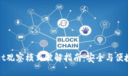 TPWallet观察模式破解指南:安全与便捷的平衡