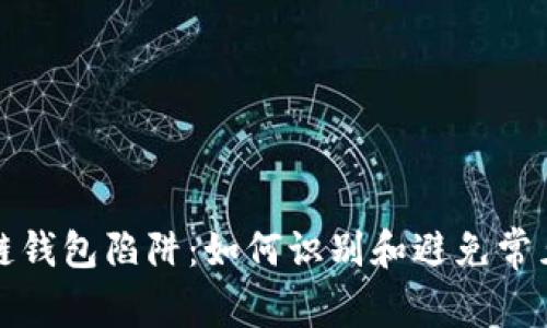 区块链钱包陷阱:如何识别和避免常见风险