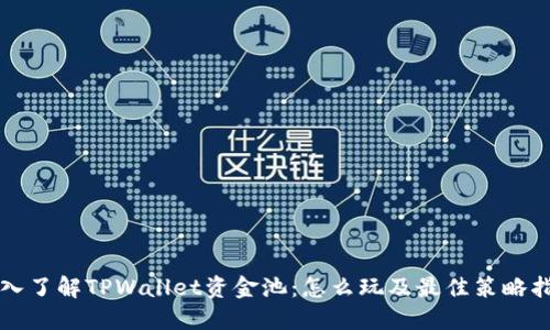 深入了解TPWallet资金池:怎么玩及最佳策略指南