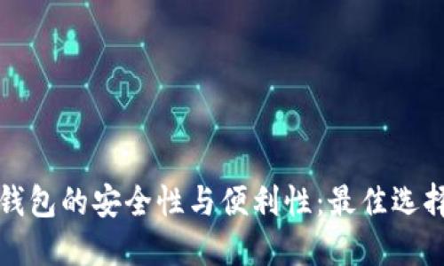 数字钱包的安全性与便利性:最佳选择推荐
