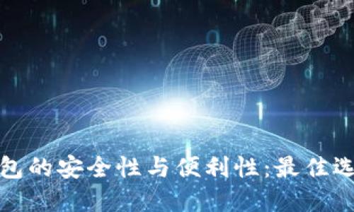 数字钱包的安全性与便利性:最佳选择推荐