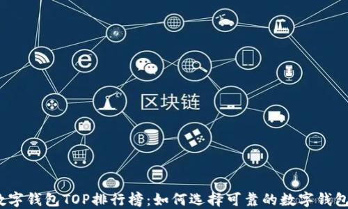 数字钱包TOP排行榜:如何选择可靠的数字钱包?