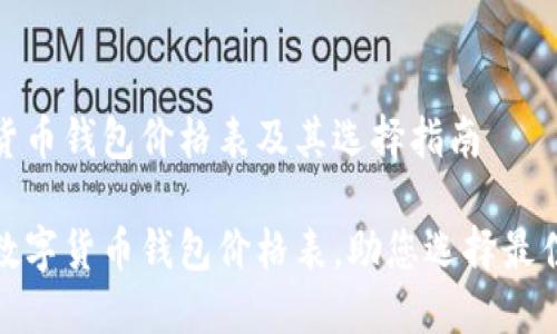 数字货币钱包价格表及其选择指南
揭秘数字货币钱包价格表,助您选择最佳钱包
