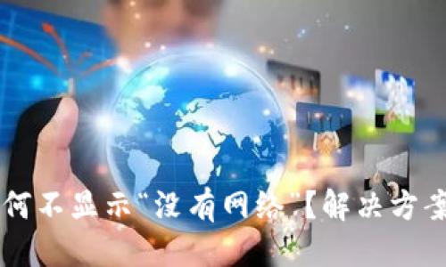 优质
TPWallet钱包为何不显示“没有网络”?解决方案及常见问题解答