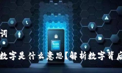 思考的和关键词
淘宝买钱包送数字是什么意思?解析数字背后的价值与优惠