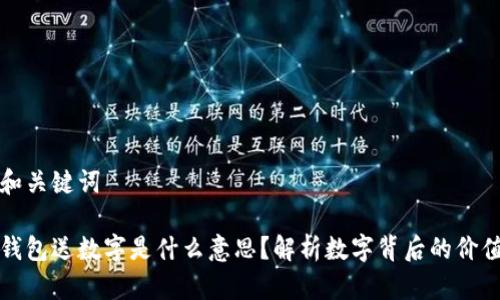 思考的和关键词
淘宝买钱包送数字是什么意思?解析数字背后的价值与优惠