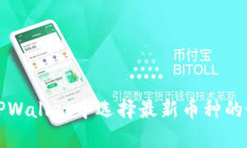 如何在TPWallet中选择最新币种的最佳方法