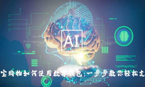 淘宝购物如何使用数字钱包:一步步教你轻松支付