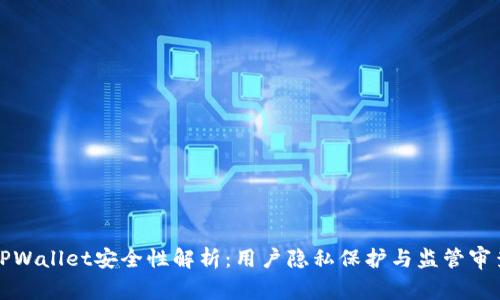 TPWallet安全性解析:用户隐私保护与监管审查