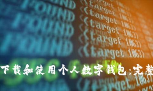 如何下载和使用个人数字钱包:完整指南
