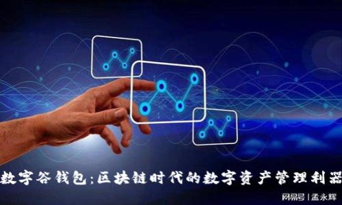 数字谷钱包:区块链时代的数字资产管理利器