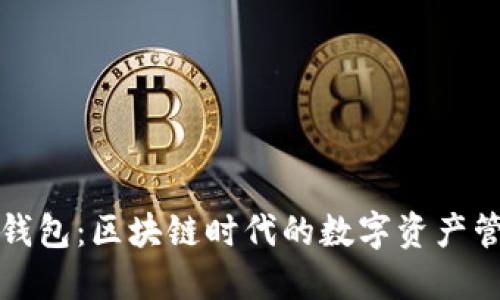 数字谷钱包:区块链时代的数字资产管理利器