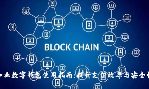 企业数字钱包使用指南:提升支付效率与安全性