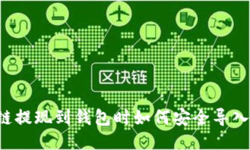 区块链提现到钱包时如何安全导入私钥?