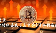 思考和关键词  : tpwallet转账丢失了怎么办？详细