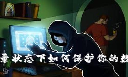 TPWallet登录状态下如何保护你的数字资产安全