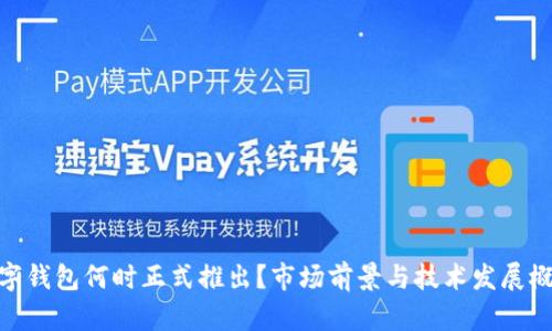 数字钱包何时正式推出?市场前景与技术发展概述