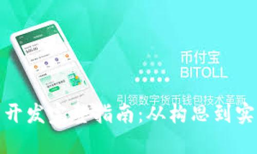 数字货币钱包开发完整指南:从构思到实现的全面解读
