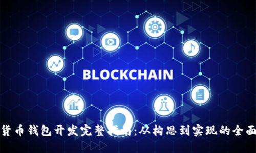 数字货币钱包开发完整指南:从构思到实现的全面解读