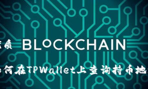 优质
如何在TPWallet上查询持币地址