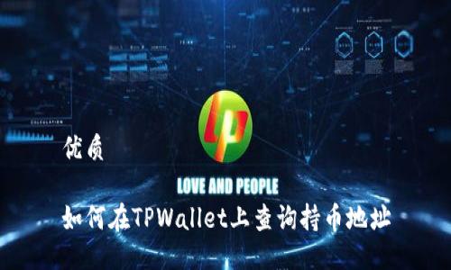 优质
如何在TPWallet上查询持币地址
