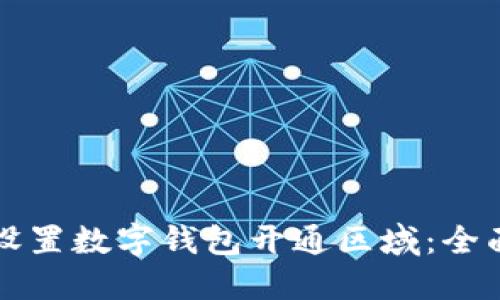 如何设置数字钱包开通区域:全面指南