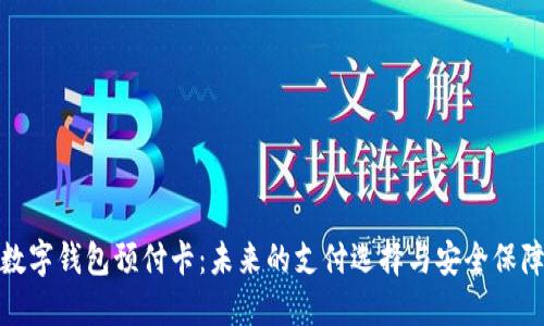数字钱包预付卡:未来的支付选择与安全保障