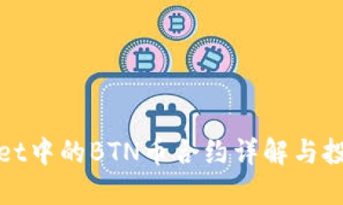 TPWallet中的BTN币合约详解与投资策略