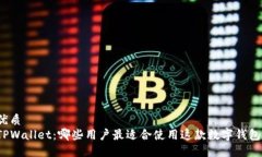 优质TPWallet：哪些用户最适合使用这款数字钱包？