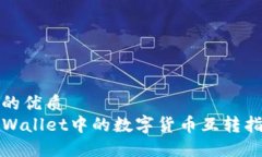 且的优质  TPWallet中的数字货币互转指南