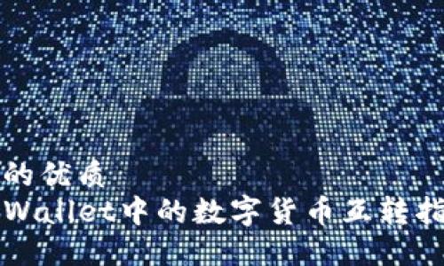 且的优质  
TPWallet中的数字货币互转指南
