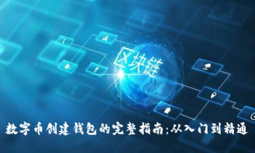 数字币创建钱包的完整指南:从入门到精通