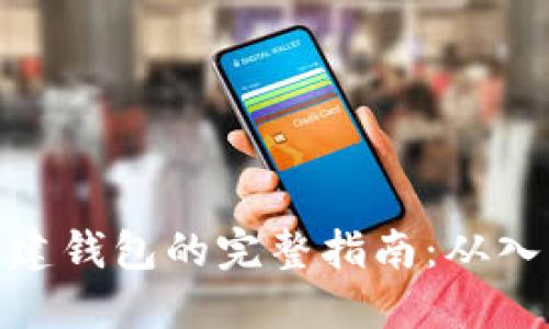 数字币创建钱包的完整指南:从入门到精通