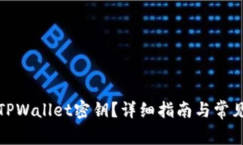 如何更改TPWallet密钥?详细指南与常见问题解答