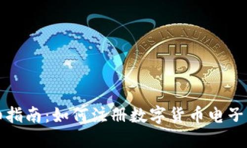 详细指南:如何注册数字货币电子钱包