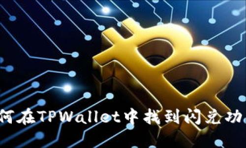 如何在TPWallet中找到闪兑功能?