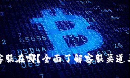 数字钱包客服在哪?全面了解客服渠道与服务内容