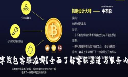 数字钱包客服在哪?全面了解客服渠道与服务内容