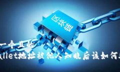 思考一个且的  TPWallet地址被他人知晓后该如何处