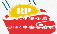 如何在IM和TPWallet中安全存放主流加密货币？如何