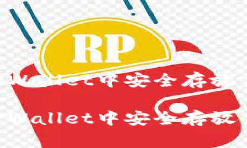 如何在IM和TPWallet中安全存放主流加密货币?
如何在IM和TPWallet中安全存放主流加密货币?