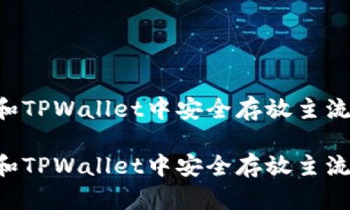 如何在IM和TPWallet中安全存放主流加密货币?
如何在IM和TPWallet中安全存放主流加密货币?