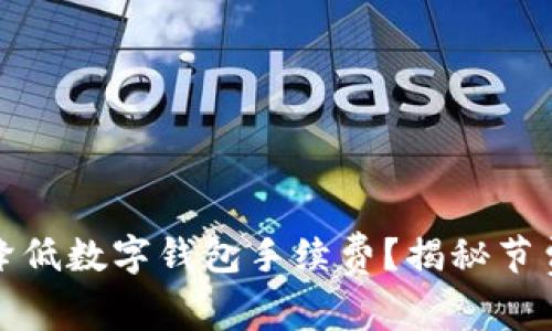 如何降低数字钱包手续费？揭秘节费秘诀