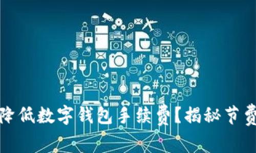 如何降低数字钱包手续费？揭秘节费秘诀