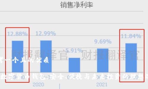 思考一个且的优质
vfp数字货币钱包:安全、便捷与未来投资的理想选择