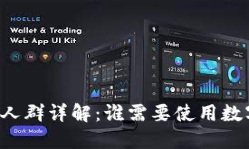 区块链钱包适用人群详解：谁需要使用数字资产管理工具？