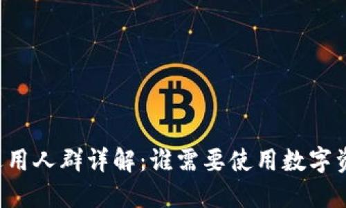 区块链钱包适用人群详解：谁需要使用数字资产管理工具？