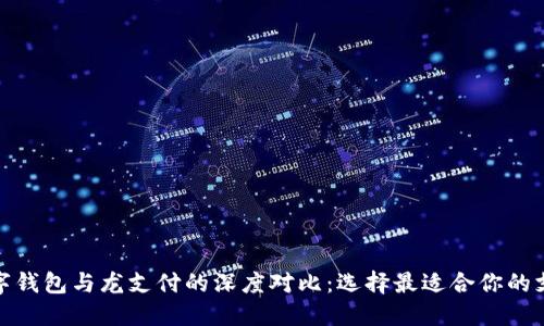 建行数字钱包与龙支付的深度对比：选择最适合你的支付工具