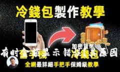TP Wallet为何有时金额显示错误？其原因及解决方