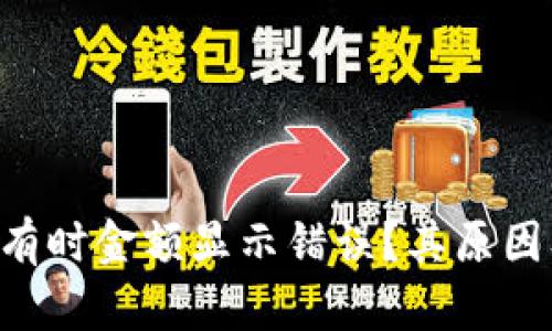 TP Wallet为何有时金额显示错误?其原因及解决方法解析
